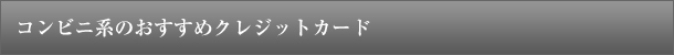 コンビニ系のおすすめクレジットカード
