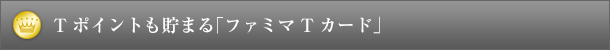Tポイントも貯まる「ファミマTカード」