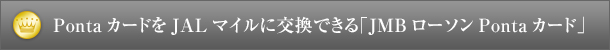 PontaカードをJALマイルに交換できる「JMBローソンPontaカード」