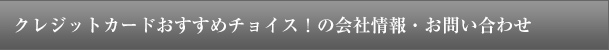 クレジットカードおすすめチョイス！のサイトマップ