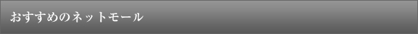 おすすめのネットモール