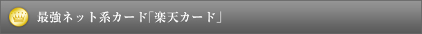 最強ネット系カード「楽天カード」