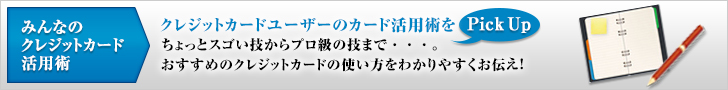 みんなのクレジットカード活用術