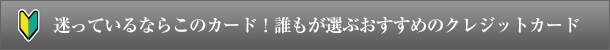 目的に応じたベストなクレジットカードはこれ！