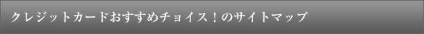 クレジットカードおすすめチョイス！のサイトマップ
