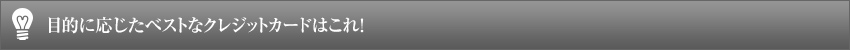 目的に応じたベストなクレジットカードはこれ!