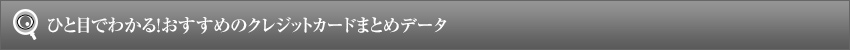 ひと目でわかる!おすすめのクレジットカードまとめデータ