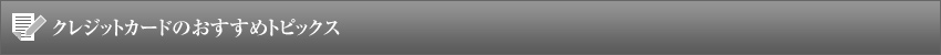ひと目でわかる!おすすめのクレジットカードまとめデータ