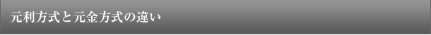 元利方式と元金方式の違い