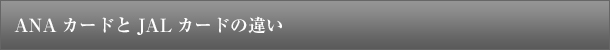 ANAカードとJALカードの違い