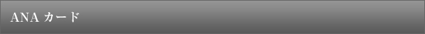 ANAカード