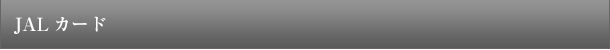 JALカード