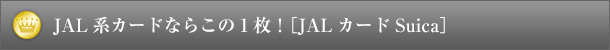 JAL系カードならこの1枚！［JALカードSuica］