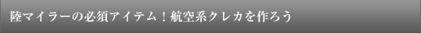陸マイラーの必須アイテム!航空系クレカを作ろう