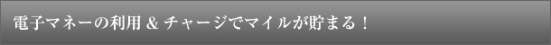 電子マネーの利用&チャージでマイルが貯まる!