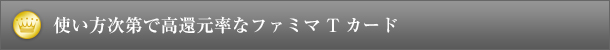 使い方次第で高還元率なファミマTカード