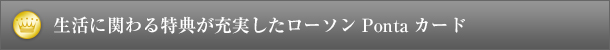 生活に関わる特典が充実したローソンPontaカード